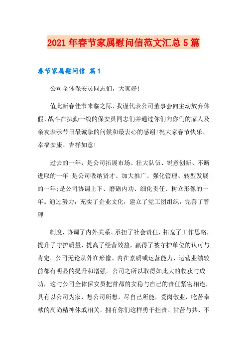 2021年春节家属慰问信范文汇总5篇