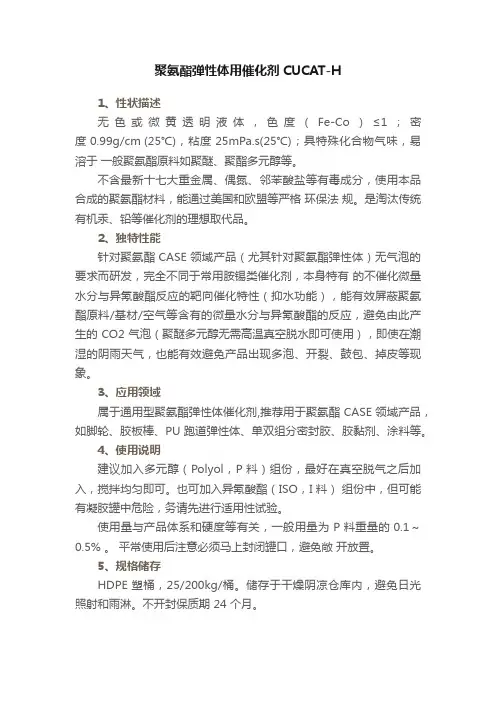 聚氨酯弹性体用催化剂CUCAT-H