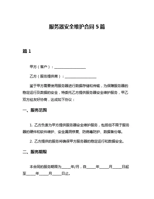 服务器安全维护合同5篇