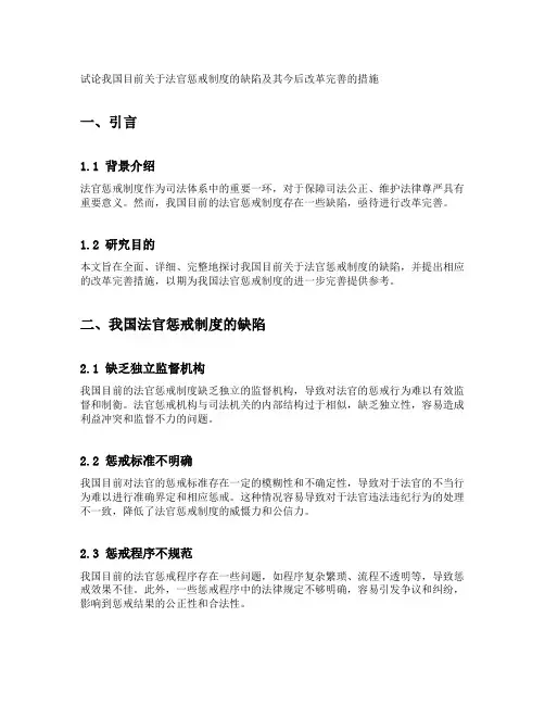 试论我国目前关于法官惩戒制度的缺陷及其今后改革完善的措施
