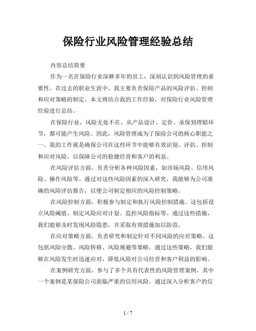 保险行业风险管理经验总结
