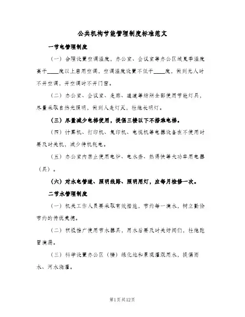公共机构节能管理制度标准范文(二篇)