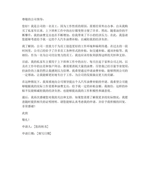 个人汽车油费补贴申请书