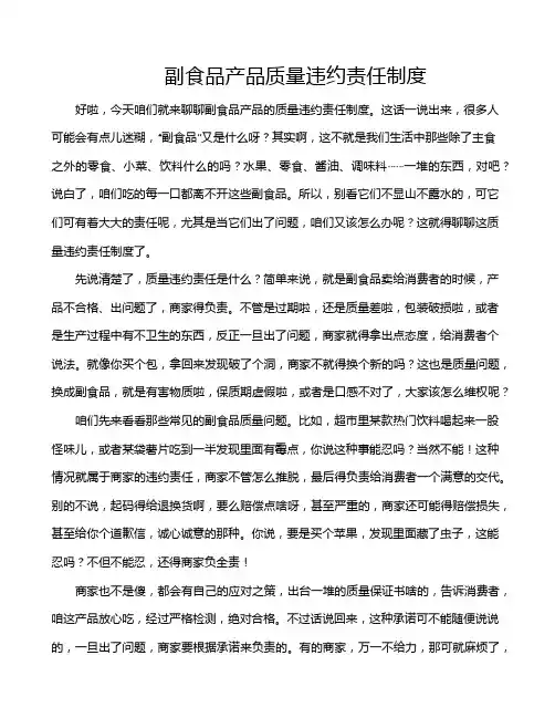 副食品产品质量违约责任制度