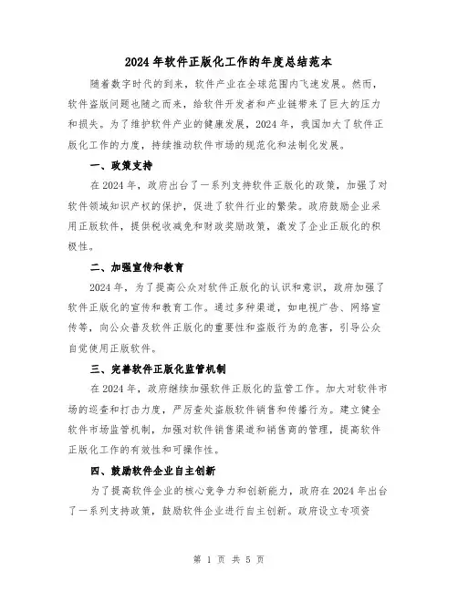 2024年软件正版化工作的年度总结范本（2篇）