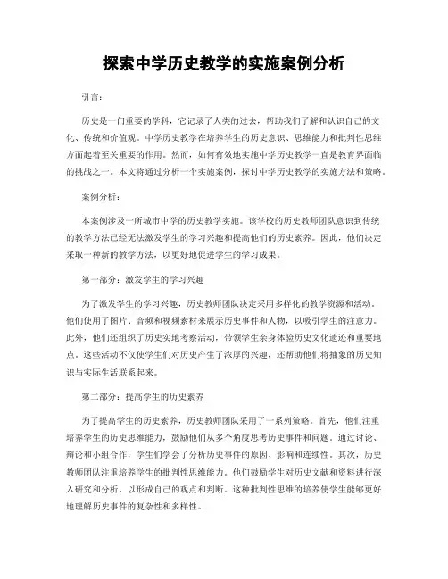 探索中学历史教学的实施案例分析