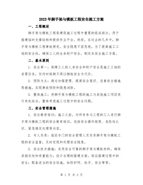 2023年脚手架与模板工程安全施工方案