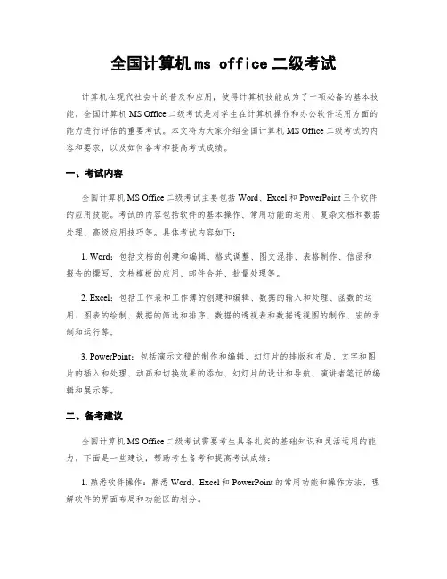 全国计算机ms office二级考试