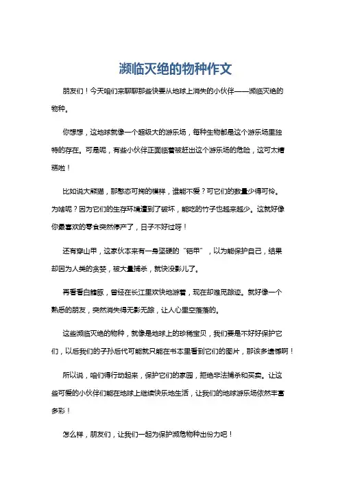 濒临灭绝的物种作文