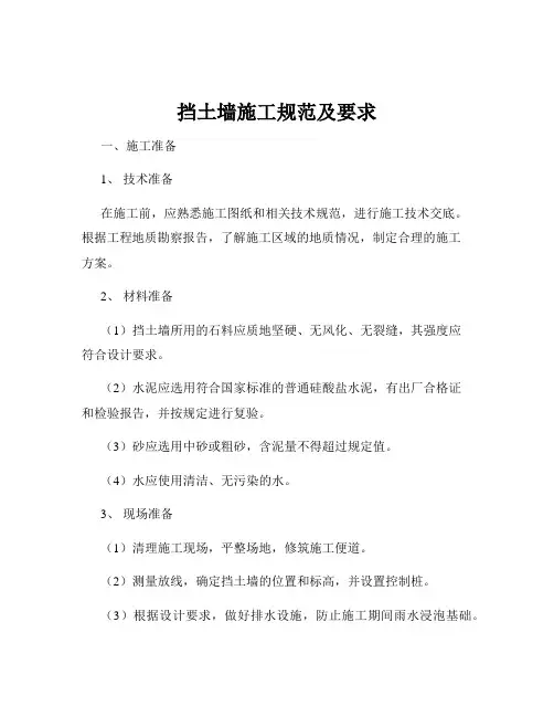 挡土墙施工规范及要求