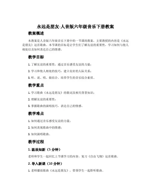永远是朋友-人音版六年级音乐下册教案