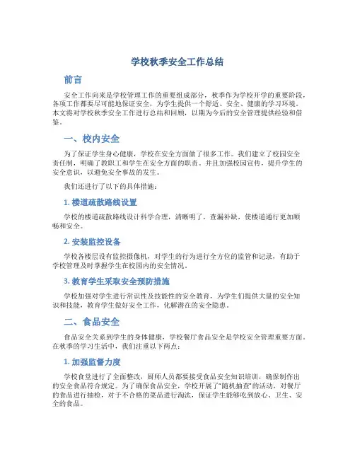 学校秋季安全工作总结
