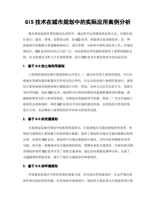 GIS技术在城市规划中的实际应用案例分析