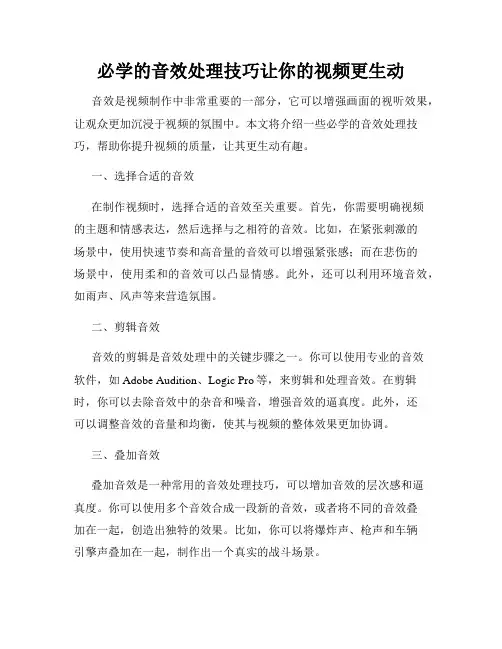 必学的音效处理技巧让你的视频更生动