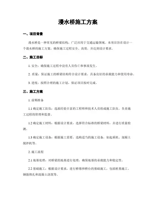 漫水桥施工方案