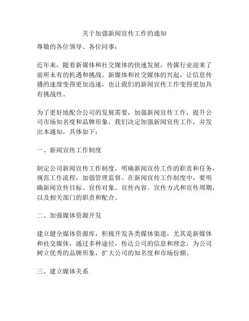 关于加强新闻宣传工作的通知