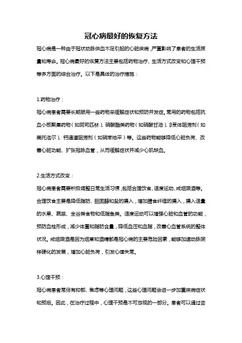 冠心病最好的恢复方法