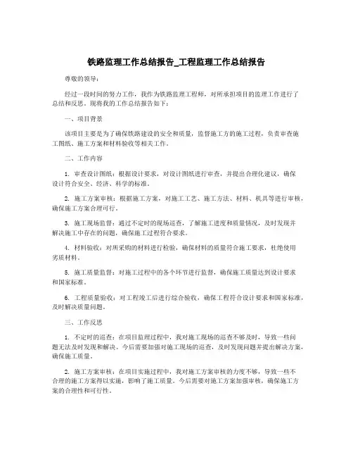 铁路监理工作总结报告_工程监理工作总结报告