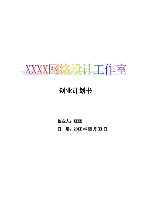网络设计工作室创业计划书讲解学习