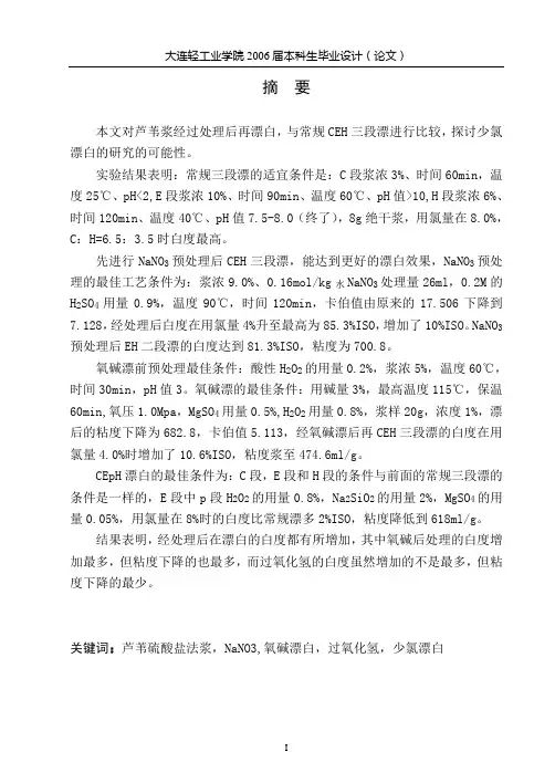 制浆造纸工艺毕业论文芦苇硫酸盐法浆