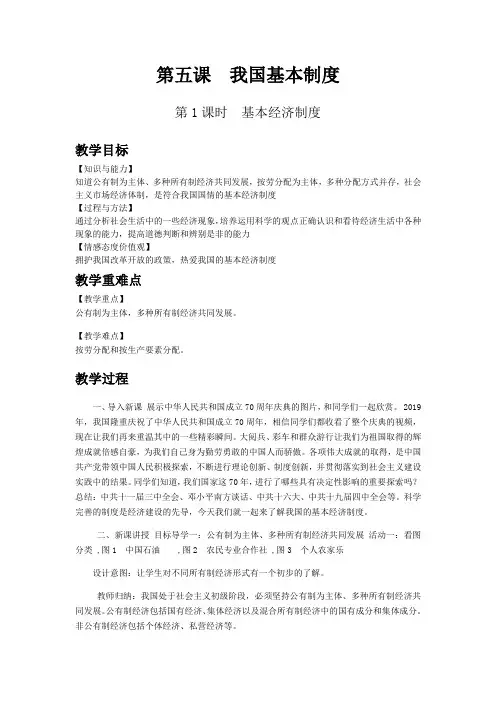 部编版道德与法治八年级下册第1课时 基本经济制度.doc教案