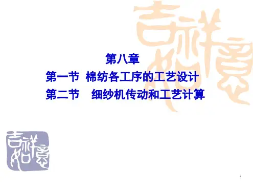 细纱工艺计算2
