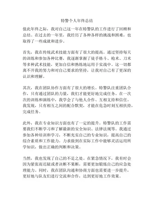 特警个人年终总结