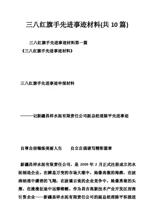 三八红旗手先进事迹材料（共10篇）