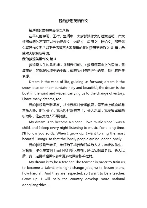 我的梦想英语作文