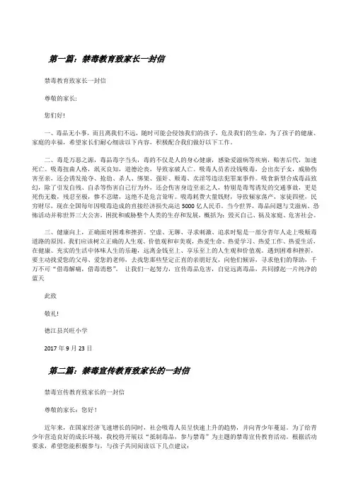 禁毒教育致家长一封信(5篇模版)[修改版]