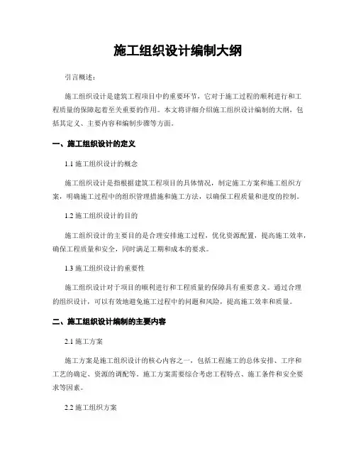 施工组织设计编制大纲
