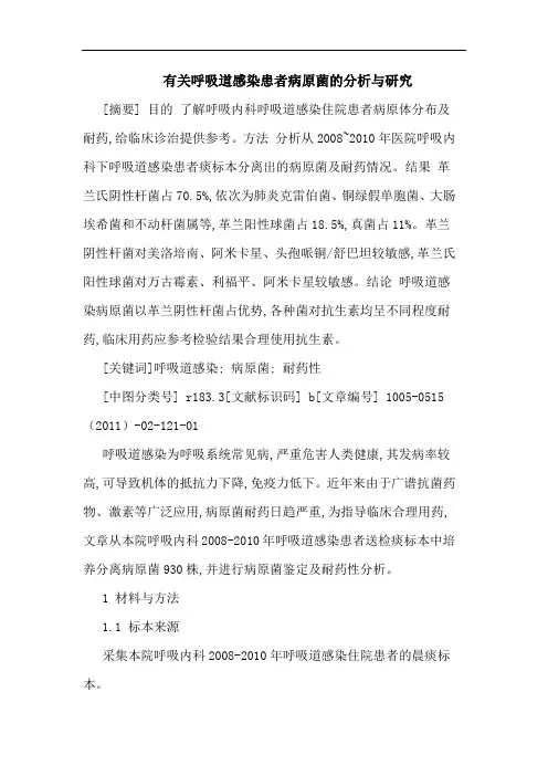 有关呼吸道感染患者病原菌论文