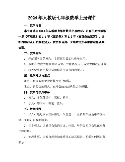 2024年人教版七年级数学上册课件