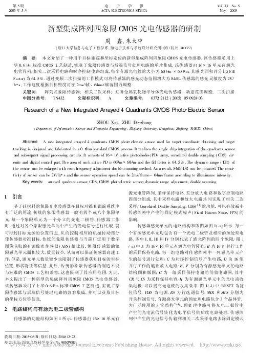 新型集成阵列四象限CMOS光电传感器的研制