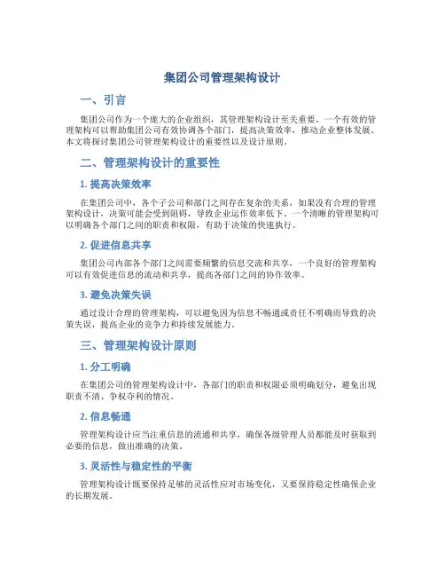 集团公司管理架构设计