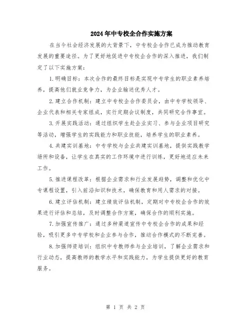 2024年中专校企合作实施方案