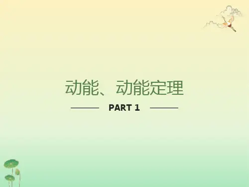 高三物理动能动能定理复习
