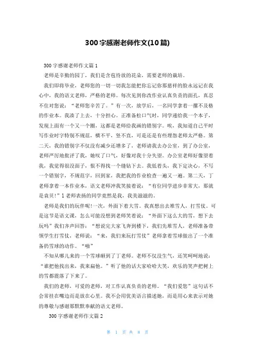 300字感谢老师作文(10篇)