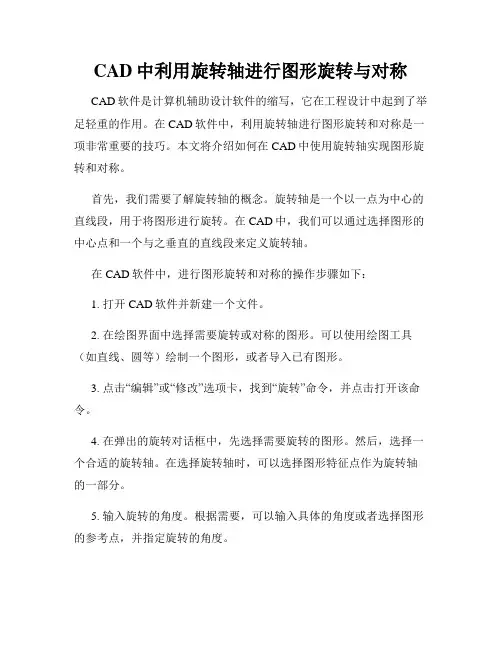 CAD中利用旋转轴进行图形旋转与对称