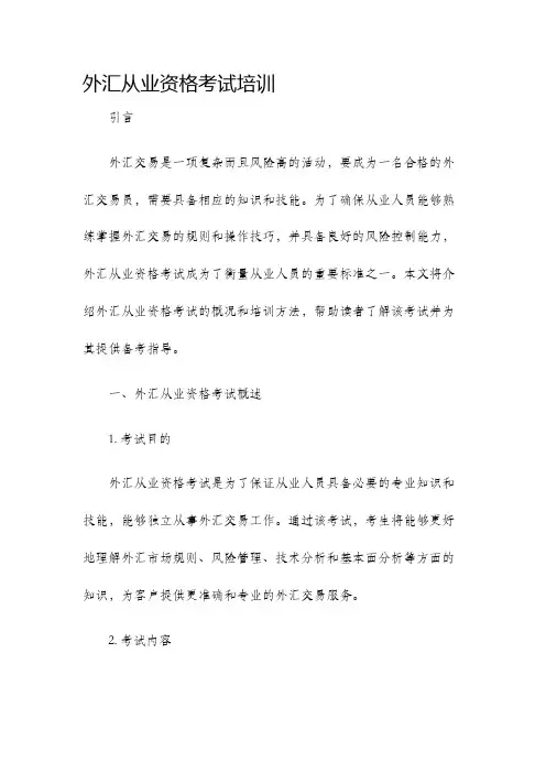 外汇从业资格考试培训