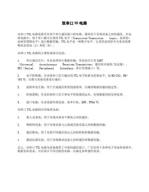 双串口ttl电路