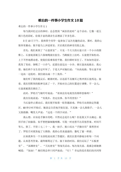难忘的一件事小学生作文10篇