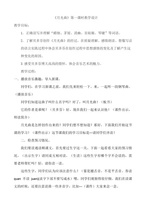 人教版小学语文六年级上册《 26 月光曲》 优质课教案_0