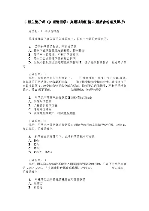 中级主管护师(护理管理学)真题试卷汇编2(题后含答案及解析)