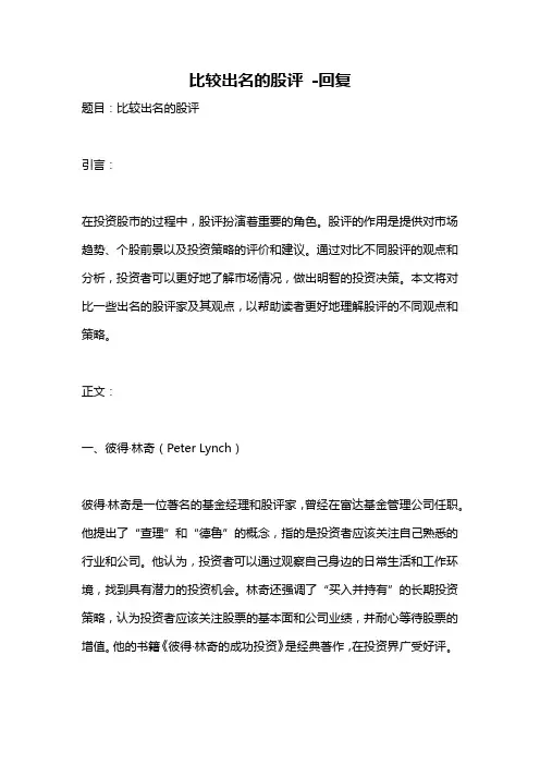 比较出名的股评 -回复