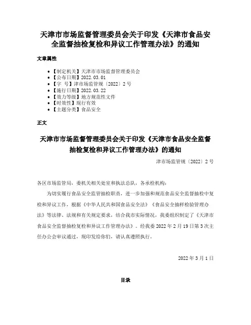 天津市市场监督管理委员会关于印发《天津市食品安全监督抽检复检和异议工作管理办法》的通知