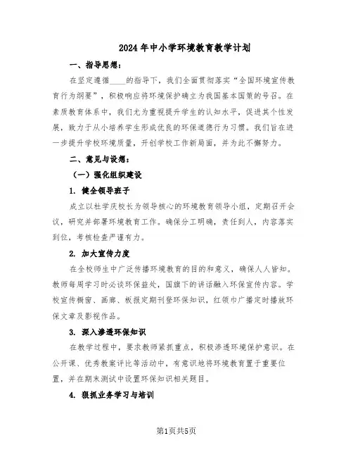 2024年中小学环境教育教学计划（二篇）