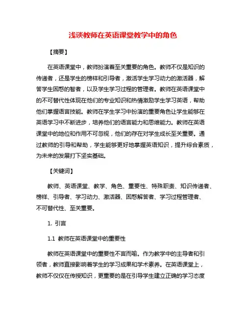 浅谈教师在英语课堂教学中的角色