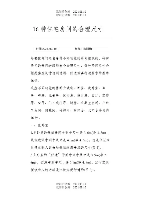 16种常用住宅户型尺寸之欧阳治创编