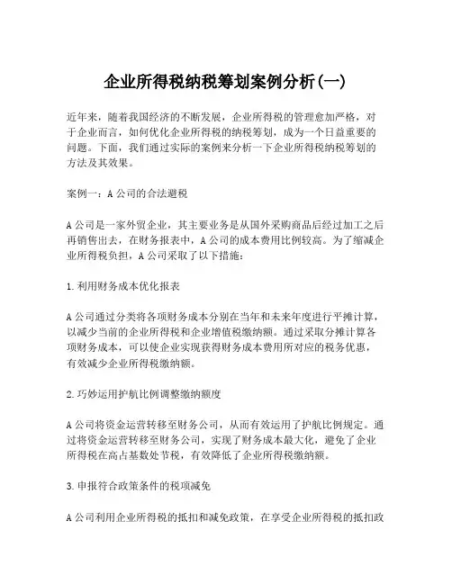 企业所得税纳税筹划案例分析(一)